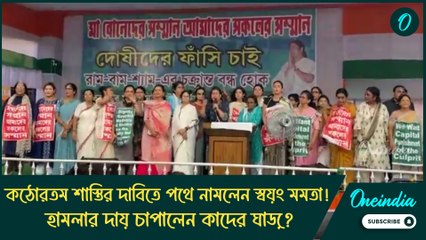 আর.জি করের দোষীদের কঠোরতম শাস্তির দাবিতে পথে নামলেন স্বয়ং মমতা! হামলার দায় চাপালেন কাদের ঘাড়ে?