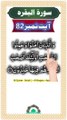 Al-Quran - Surah 2 - Al-Baqara - Ayah 82 | hafiz salman ali