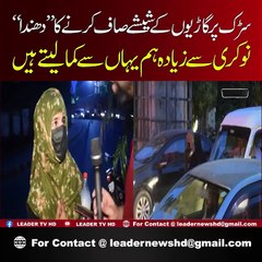 Sarak Pr Garyoon K Sheshay Saf Krna Bara Karobar Ban Gya ,,?