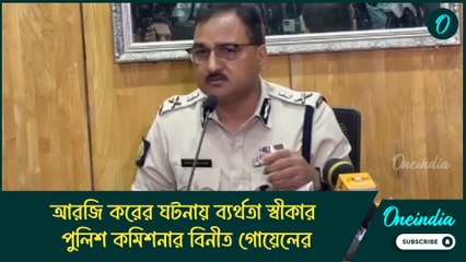 ‘কলকাতা পুলিশের ভাবনায় ভুল ছিল’, আরজি করের ঘটনায় ব্যর্থতা স্বীকার পুলিশ কমিশনার বিনীত গোয়েলের