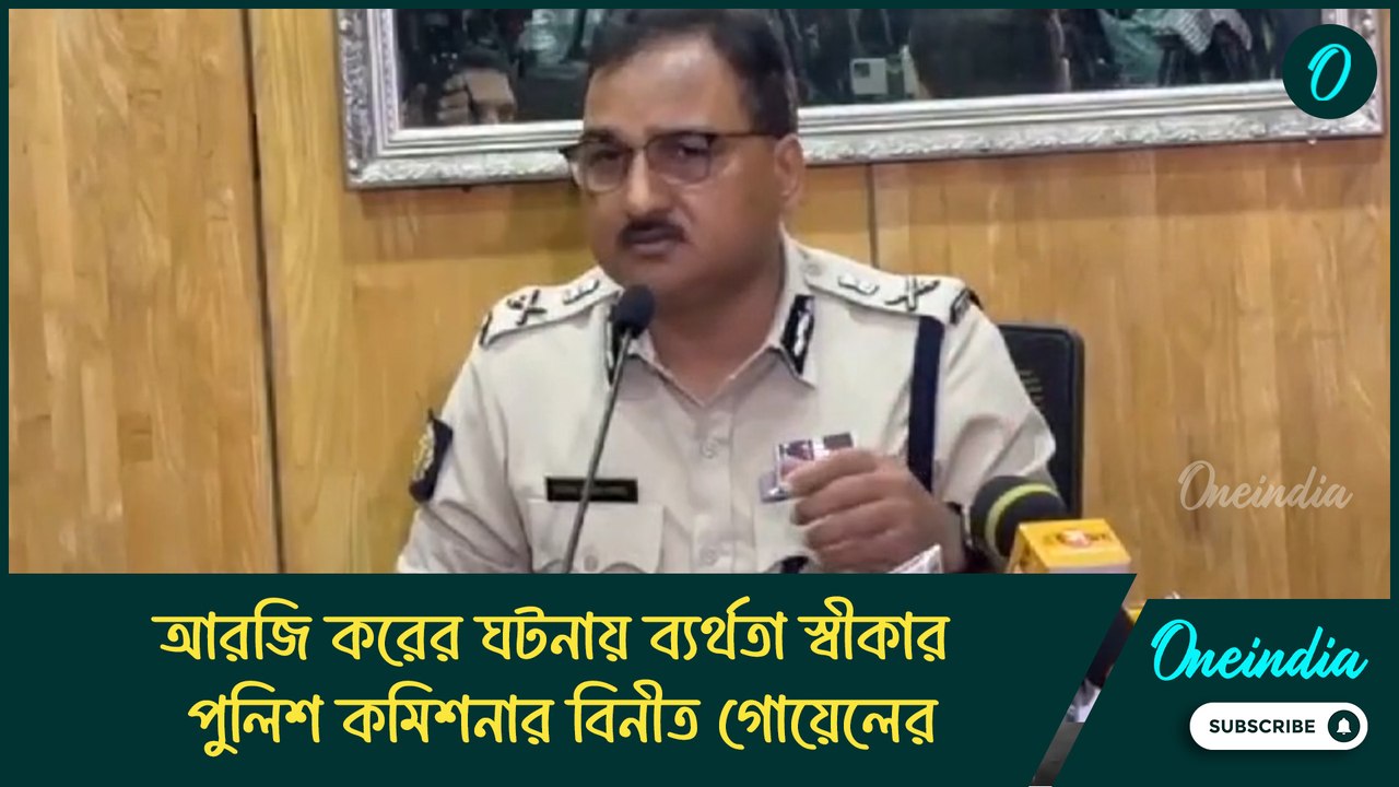 ‘কলকাতা পুলিশের ভাবনায় ভুল ছিল’, আরজি করের ঘটনায় ব্যর্থতা স্বীকার পুলিশ কমিশনার বিনীত গোয়েলের