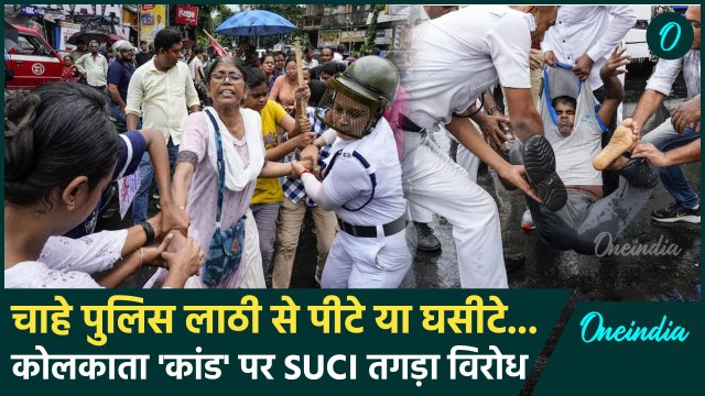 Kolkata Doctor Case: महिला डॉक्टर से दरिंदगी, SUCI तगड़ा विरोध | RG Kar Hospital Case |वनइंडिया हिंदी