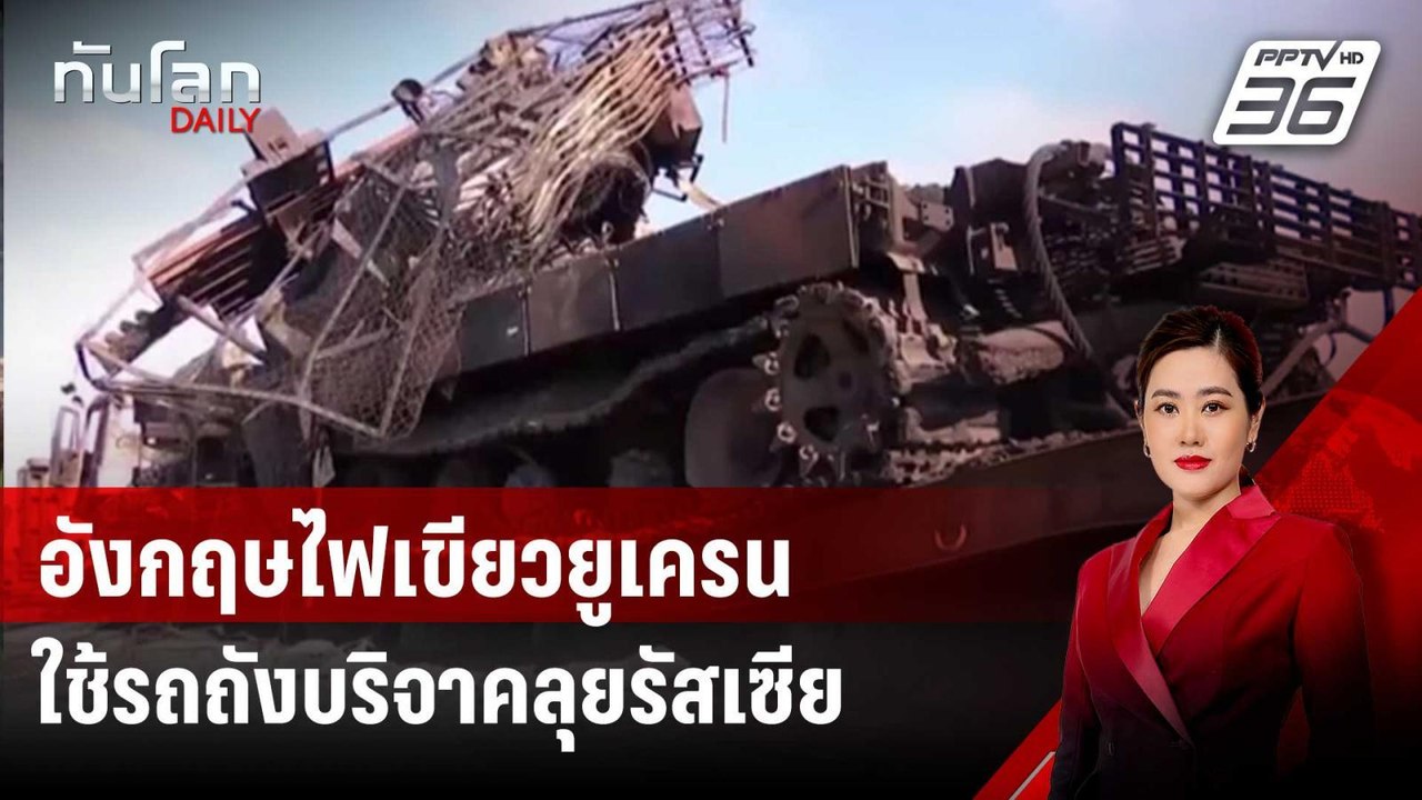 อังกฤษไฟเขียวยูเครนใช้รถถังบริจาคลุยข้ามแดนรัสเซีย | ทันโลก DAILY | 16 ส.ค. 67