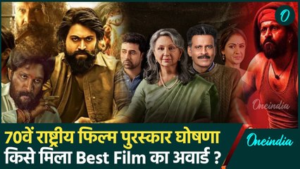 70th National Film Awards की घोषाणा, जानें किसे मिला Best Actor का अवार्ड | वनइंडिया हिंदी