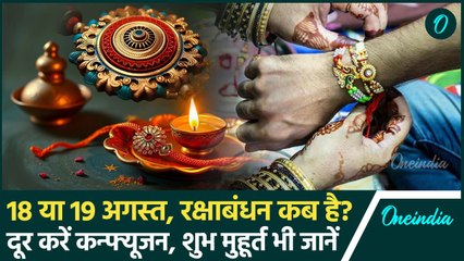 Raksha Bandhan 2024: 18 या 19 अगस्त रक्षाबंधन कब| Raksha Bandhan 2024 Date and Time | वनइंडिया हिंदी
