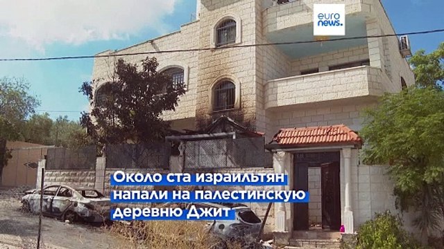 Нападение на палестинскую деревню на Западном берегу: Боррель грозит санкциями правительству Израиля
