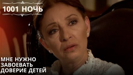 Мне нужно завоевать доверие детей| 1001 ночь - Эпизод 34