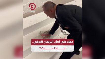 دماء على أرض البرلمان التركي .. ماذا حدث