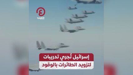 إسرائيل تجري  تدريبات لتزويد الطائرات بالوقود