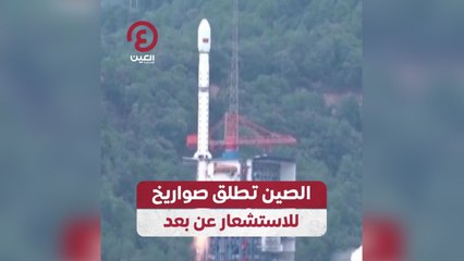 الصين تطلق صواريخ للاستشعار عن بعد