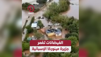 الفيضانات تغمر جزيرة مينوركا الإسبانية