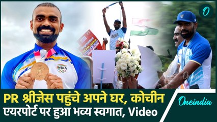 Indian Hokcey Player PR Sreejesh पहुंचे Kochin Airport, भव्य स्वागत का देखें वीडियो | वनइंडिया हिंदी