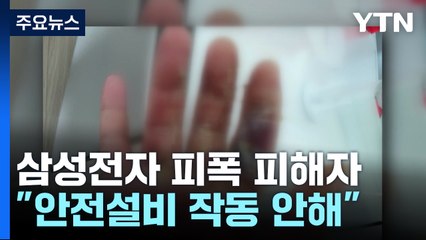 삼성전자 피폭 피해자 "손 상태 심각...안전설비 작동될 줄 알았다" / YTN