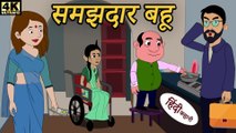 Kahani Har Ghar Ki - Kahani समझदार बहू Story in Hindi ｜ Hindi Story ｜ M..