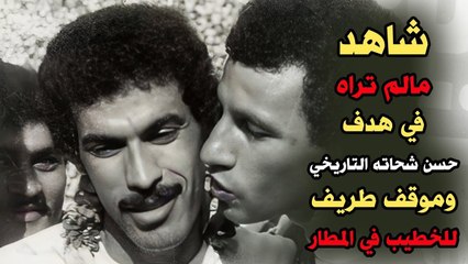 شاهد l مالم تراه في هدف حسن شحاته التاريخي وموقف طريف للخطيب في المطار