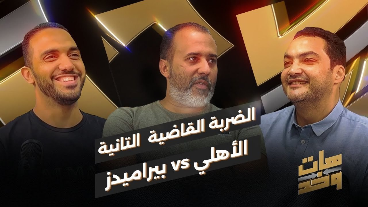 شاهد الأهلي يمنح بيراميدز القاضية الثانية !!