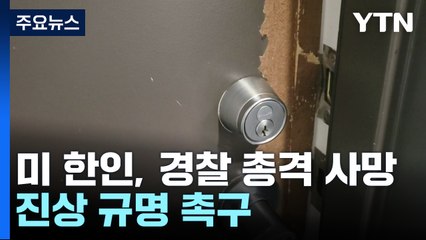美 한인 여성, 경찰 총격에 사망...진상 규명 촉구 / YTN