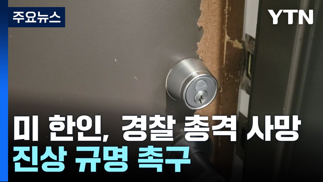 美 한인 여성, 경찰 총격에 사망...진상 규명 촉구 / YTN