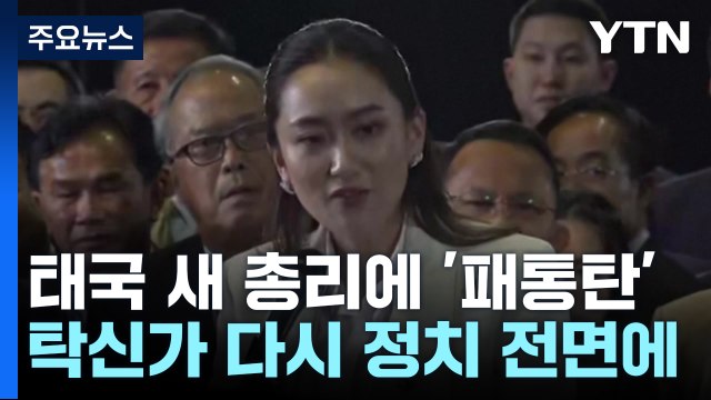 탁신가 다시 정치 전면에...태국 새 총리에 37살 딸 '패통탄' / YTN