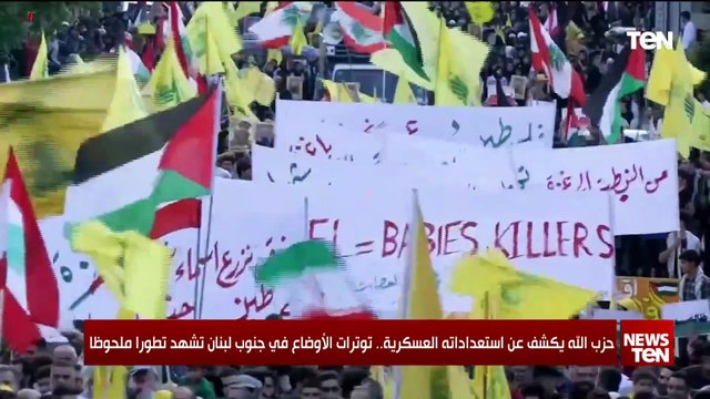 حزب الله يكشف عن استعداداته العسكرية.. توترات الأوضاع في جنوب لبنان تشهد تطورا ملحوظا