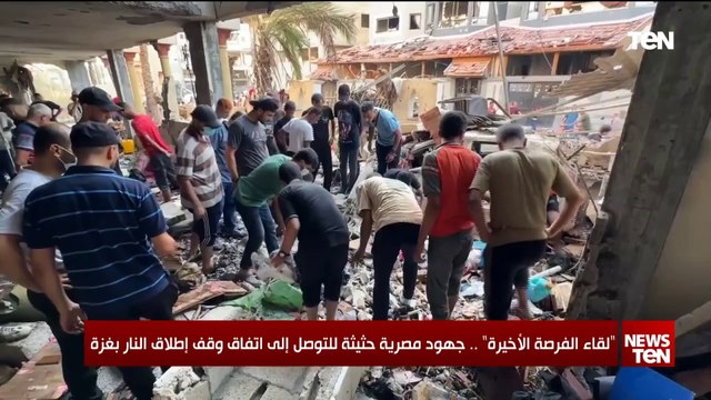 لقاء الفرصة الأخيرة.. جهود مصرية حثيثة للتوصل إلى اتفاق وقف إطلاق النار بغزة