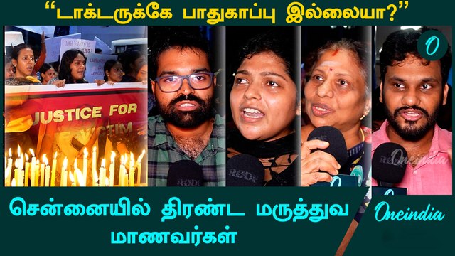 Kolkata Doctor Case | Kilpauk மருத்துவ கல்லூரியில் மாணவர்கள் போராட்டம் | Oneindia Tamil