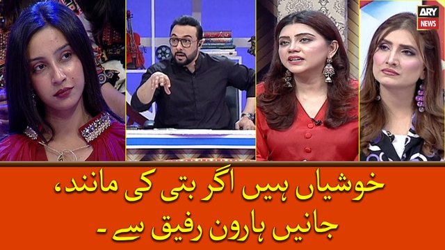 Khushiyan Hain Agarbatti ki Maanind, Janiye Haroon Rafiq Say