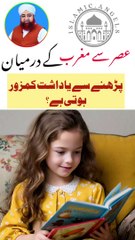 Asar se magrib ke drmiam reading se brain weak hota he?