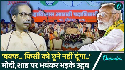 Uddhav Thackeray on Waqf Board:  वक्फ पर उद्धव का बयान, संपत्ती छूने नहीं देंगे.. | वनइंडिया हिंदी