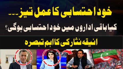 Self-Acountability ka Process Taiz | Aniqa Nisar's Analysis