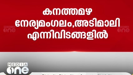 Télécharger la video: ഇടുക്കിയിൽ കനത്ത മഴ; മുള്ളരിങ്ങാട് പുഴയിൽ ജലനിരപ്പുയർന്നു | Idukki Rain |