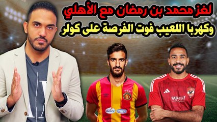 Download Video: شاهد لغز محمد بن رمضان مع الأهلي وكهربا اللعيب فوت الفرصة على كولر