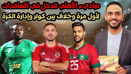 شاهد مباديء الأهلي تتدخل في التعاقدات لأول مرة وخلاف بين كولر وإدارة الكرة !!!
