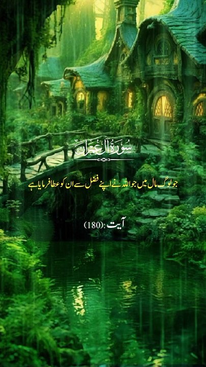 Surah Al Imran verse-180