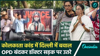 Delhi Doctor Protest: कोलकाता कांड पर में डॉक्टरों का जोरदार प्रदर्शन | Kolkata | वनइंडिया हिंदी