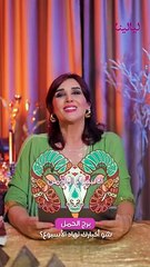حملما هي توقعات برج الحمل لهذا الأسبوع؟ #غالية_بكفلاوي #برجك_مع_ليالينا #توقعات_أسبوعية