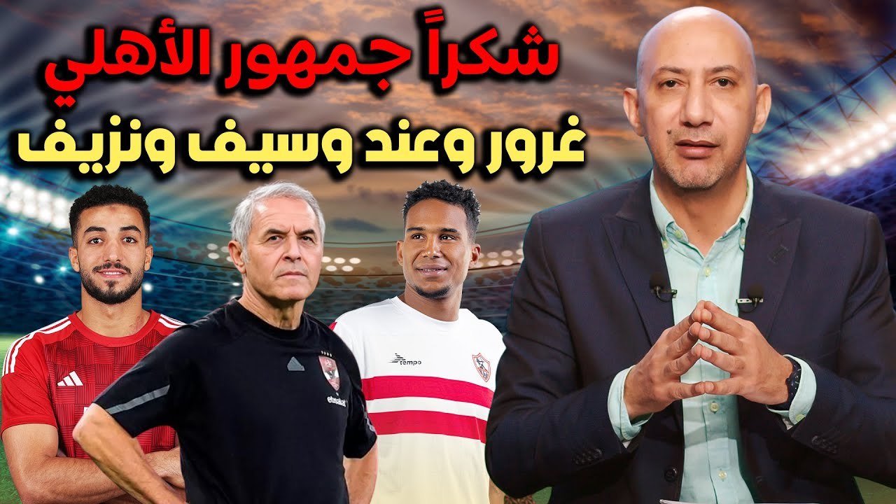 شكراً جمهور الأهلي .. غرور وعند وسيف ونزيف