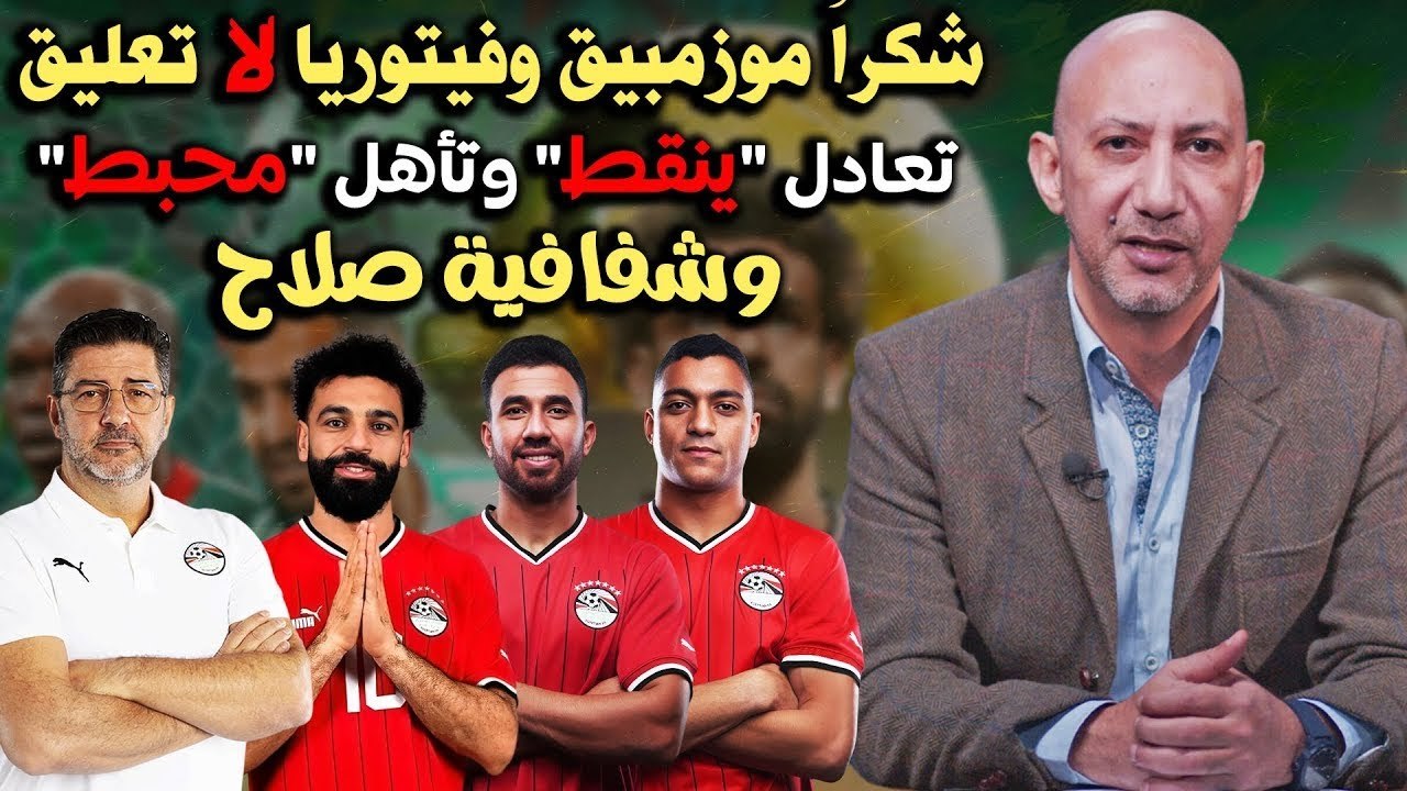 شكراً موزمبيق    وفيتوريا لا تعليق    تعادل   ينقط   وتأهل   محبط      وشفافية صلاح
