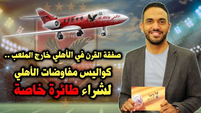 صفقة القرن في الأهلي خارج الملعب كواليس مفاوضات الأهلي لشراء طائرة خاصة !!