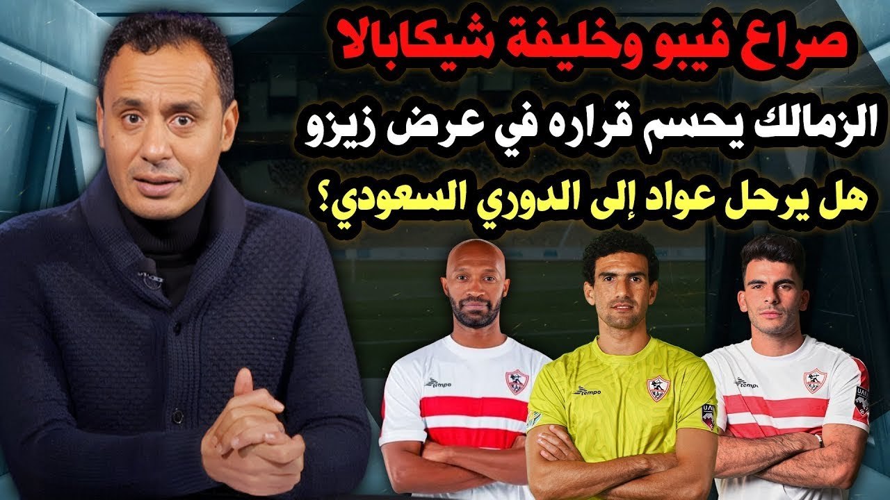صراع على فيبو!   سباق خليفة شيكابالا   عرض زيزو وموقف عواد من الدوري السعودي