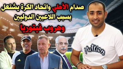 صدام الأهلي واتحاد الكرة يشتعل بسبب اللاعبين الدوليين وهروب فيتوريا والأهلي يهدد بـ اشتغالة السوبر!!