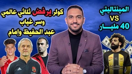 صدمة بالأسماء      كولر يرفض3 نجوم عالمية    سرغياب عبد الحفيظ وإمام ومينتالتي صلاح vs ٤٠ مليار
