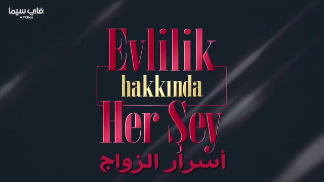 مسلسل كل ما يخص الزواج الحلقة 1 الأولى