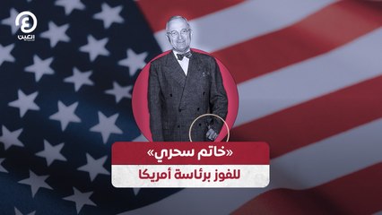 «خاتم سحري» للفوز برئاسة أمريكا