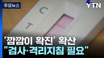 코로나 '깜깜이 확진' 확산..."검사·격리지침 필요" / YTN