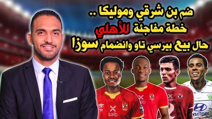 ضم بـن شرقي وموليكا     خطة مفاجئة للأهلـي  حال بيــع بيرسي تاو وأنضمام سوزا !!
