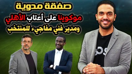 صفقة مدوية .... موكوينا على أعتاب الأهلي ومدير فني مفاجيء للمنتخب