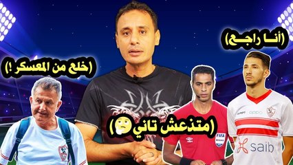 ع الطاير   هروب أوسوريو من المعسكر!   وأسرار أول تحرك من لجنة الحكام بعد لقطة أمين عمر