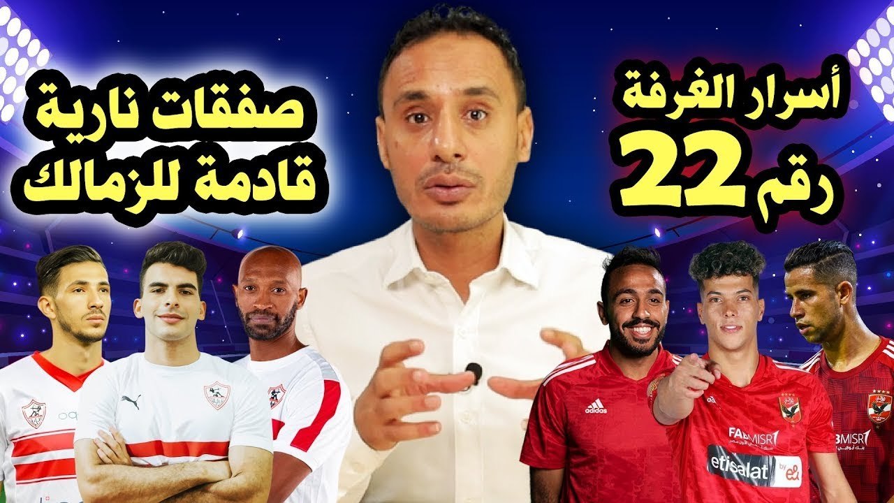 ع الطاير   أسرار الغرفة رقم 22 في الأهلي وحكاية بدر بانون وصفقات نارية للزمالك