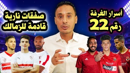 ع الطاير   أسرار الغرفة رقم 22 في الأهلي وحكاية بدر بانون وصفقات نارية للزمالك